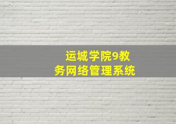 运城学院9教务网络管理系统