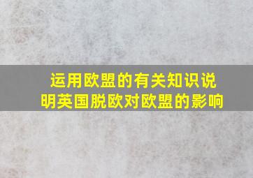 运用欧盟的有关知识说明英国脱欧对欧盟的影响