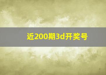 近200期3d开奖号