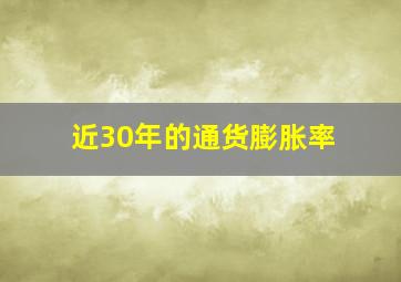 近30年的通货膨胀率