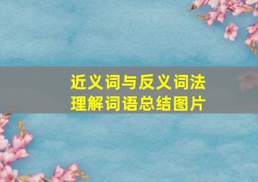 近义词与反义词法理解词语总结图片