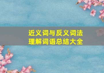 近义词与反义词法理解词语总结大全