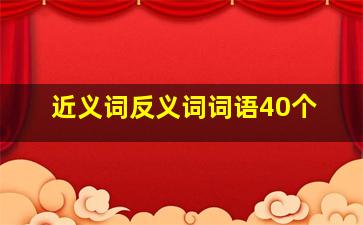 近义词反义词词语40个