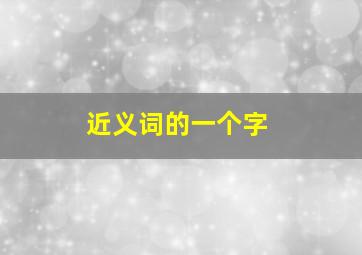 近义词的一个字