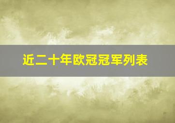 近二十年欧冠冠军列表