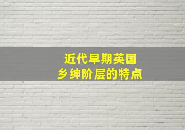 近代早期英国乡绅阶层的特点