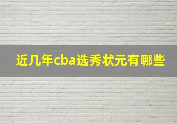 近几年cba选秀状元有哪些