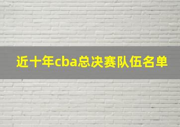 近十年cba总决赛队伍名单