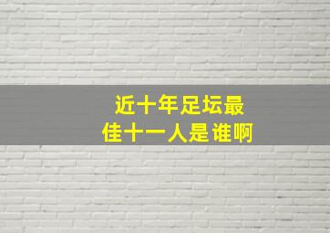 近十年足坛最佳十一人是谁啊