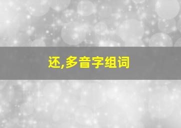 还,多音字组词