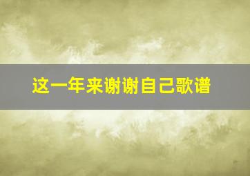 这一年来谢谢自己歌谱