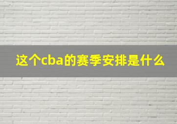 这个cba的赛季安排是什么