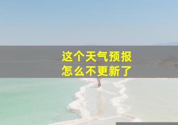 这个天气预报怎么不更新了