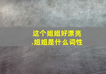 这个姐姐好漂亮.姐姐是什么词性