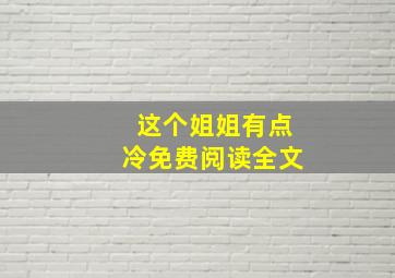 这个姐姐有点冷免费阅读全文