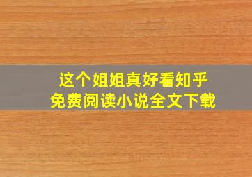 这个姐姐真好看知乎免费阅读小说全文下载