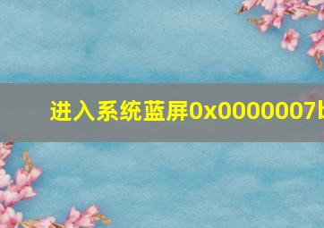 进入系统蓝屏0x0000007b