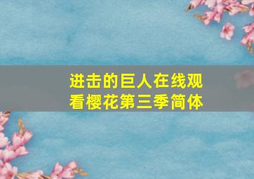 进击的巨人在线观看樱花第三季简体