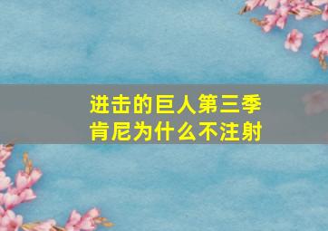 进击的巨人第三季肯尼为什么不注射