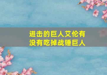 进击的巨人艾伦有没有吃掉战锤巨人