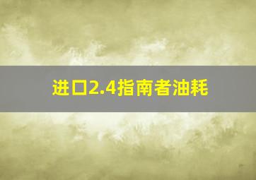 进口2.4指南者油耗