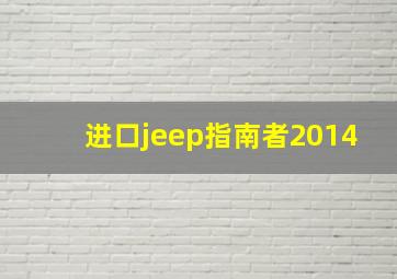 进口jeep指南者2014