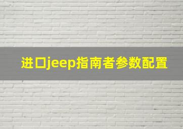 进口jeep指南者参数配置