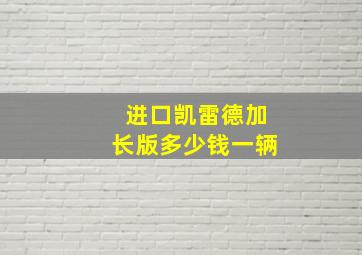 进口凯雷德加长版多少钱一辆