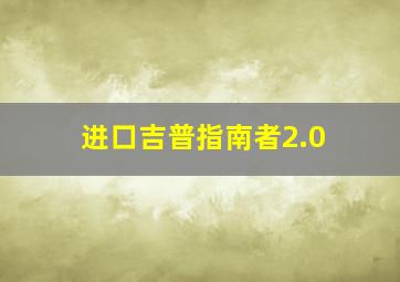 进口吉普指南者2.0