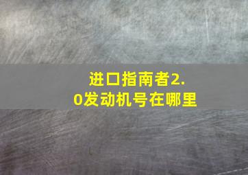 进口指南者2.0发动机号在哪里