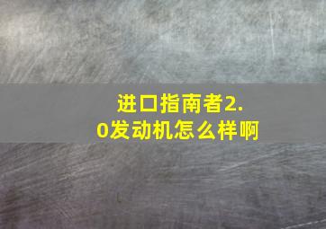 进口指南者2.0发动机怎么样啊