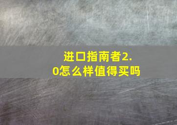 进口指南者2.0怎么样值得买吗