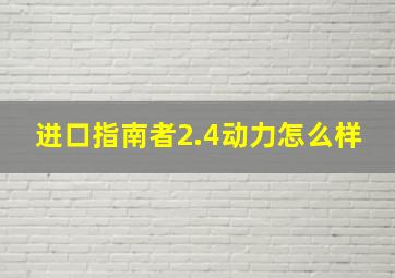 进口指南者2.4动力怎么样