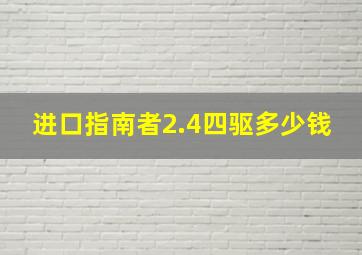 进口指南者2.4四驱多少钱