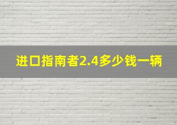 进口指南者2.4多少钱一辆