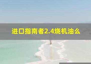 进口指南者2.4烧机油么