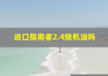 进口指南者2.4烧机油吗