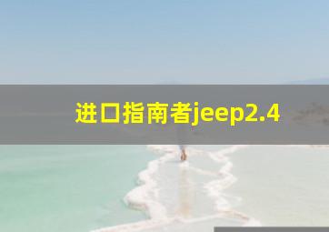 进口指南者jeep2.4