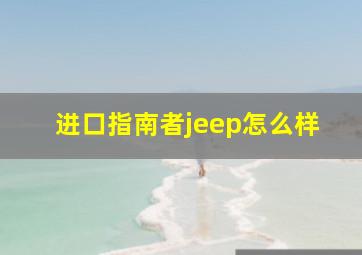 进口指南者jeep怎么样