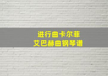 进行曲卡尔菲艾巴赫曲钢琴谱