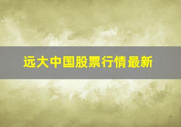 远大中国股票行情最新