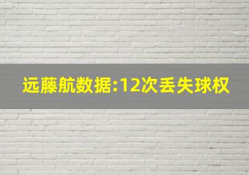 远藤航数据:12次丢失球权