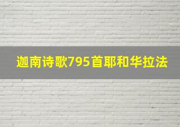 迦南诗歌795首耶和华拉法