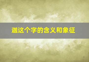 迦这个字的含义和象征