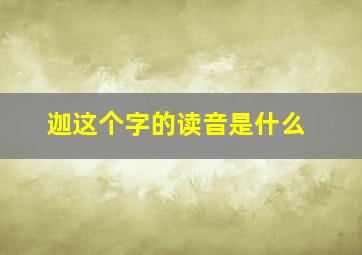 迦这个字的读音是什么