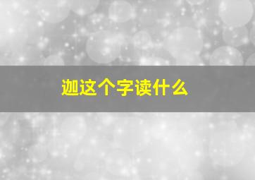 迦这个字读什么