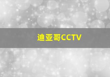 迪亚哥CCTV