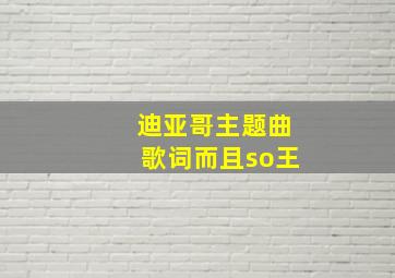 迪亚哥主题曲歌词而且so王