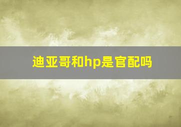 迪亚哥和hp是官配吗