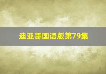 迪亚哥国语版第79集